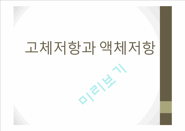 [자연과학] 일반물리실험 - 고체저항과 액체저항.pptx